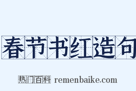 春节书红造句是什么意思的图片
